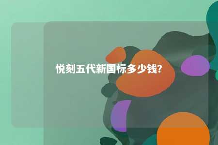 悦刻五代新国标多少钱？ 